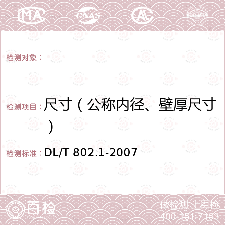 尺寸（公称内径、壁厚尺寸） DL/T 802.1-2007 电力电缆用导管技术条件 第1部分:总则