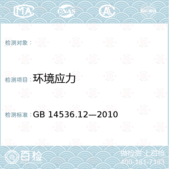 环境应力 家用和类似用途电自动控制器  能量调节器的特殊要求 GB 14536.12—2010