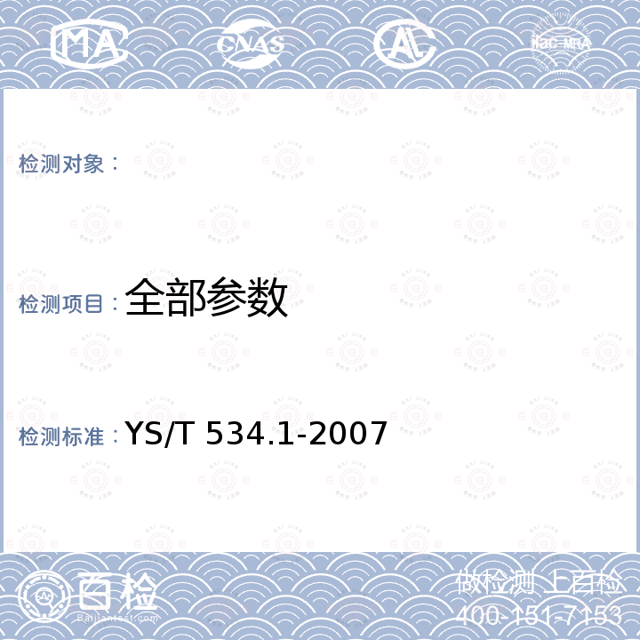 全部参数 YS/T 534.1-2007 氢氧化铝化学分析方法 第1部分:水分的测定 重量法