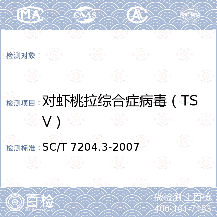 对虾桃拉综合症病毒（TSV） SC/T 7204.3-2007 对虾桃拉综合征诊断规程 第3部分:RT-PCR检测法