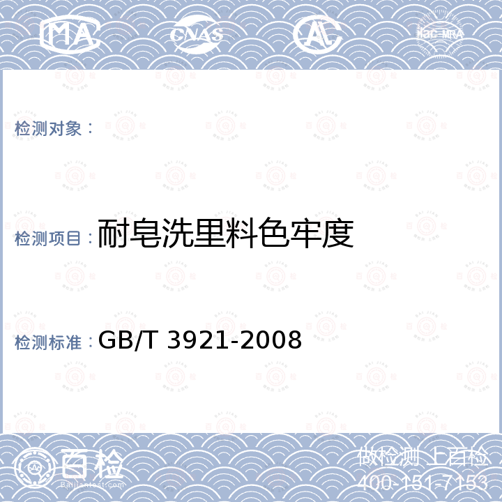 耐皂洗里料色牢度 纺织品 色牢度试验 耐皂洗色牢度 GB/T 3921-2008