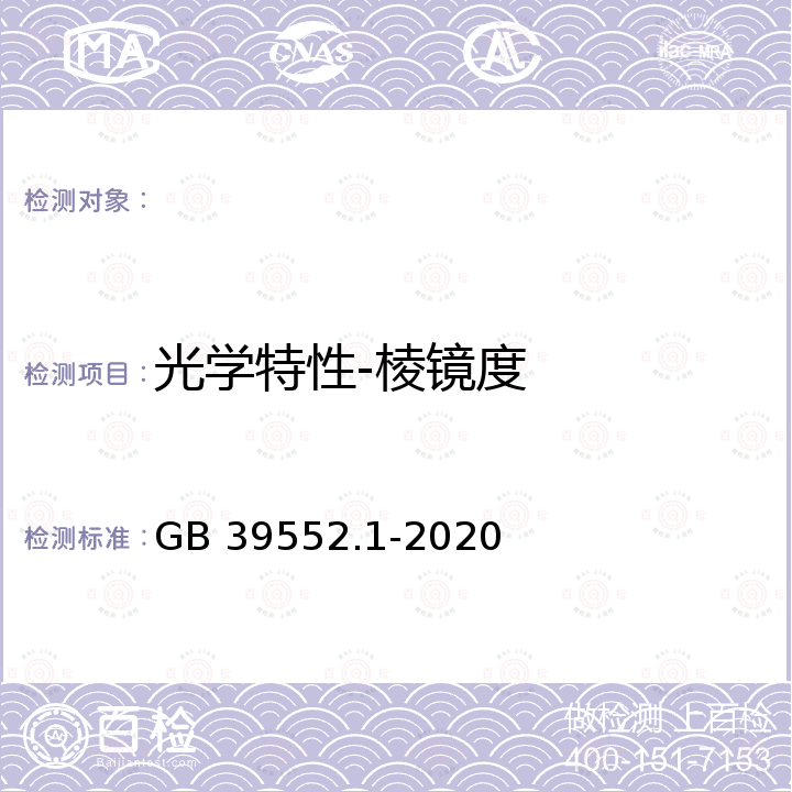 光学特性-棱镜度 GB 39552.1-2020 太阳镜和太阳镜片 第1部分：通用要求