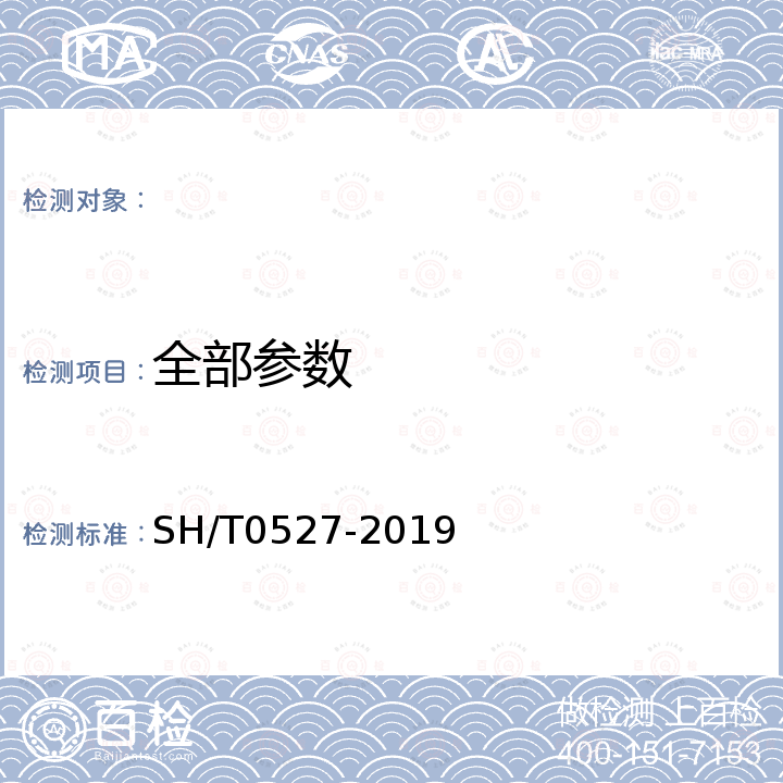 全部参数 石油焦(生焦) SH/T0527-2019