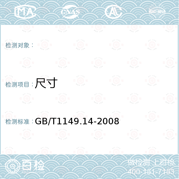 尺寸 GB/T 1149.14-2008 内燃机 活塞环 第14部分:螺旋撑簧油环