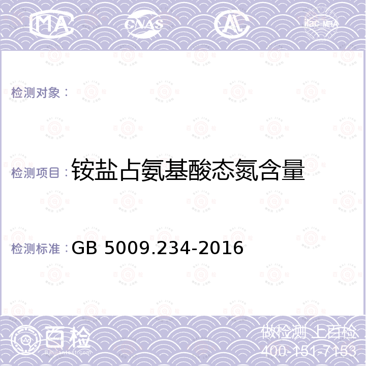 铵盐占氨基酸态氮含量 GB 5009.234-2016 食品安全国家标准 食品中铵盐的测定(附勘误表1)