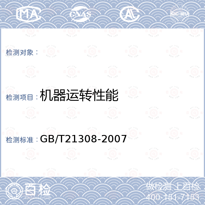 机器运转性能 GB/T 21308-2007 皮棉清理机