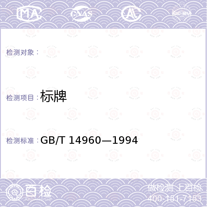 标牌 GB/T 14960-1994 电视广播接收机用红外遥控发射器技术要求和测量方法