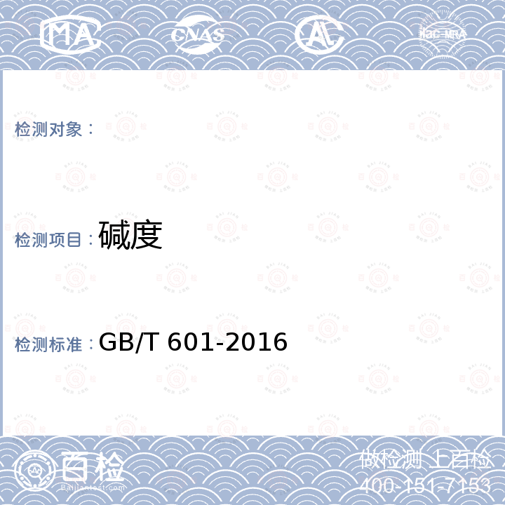 碱度 GB/T 601-2016 化学试剂 标准滴定溶液的制备