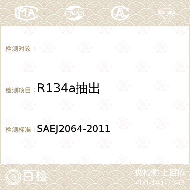R134a抽出 R134a制冷剂汽车空调软管 SAEJ2064-2011
