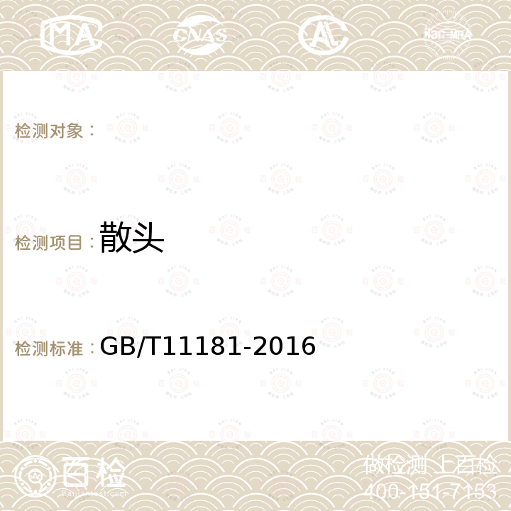 散头 GB/T 11181-2016 子午线轮胎用钢帘线