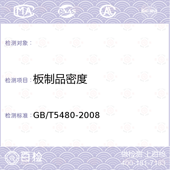 板制品密度 矿物棉及其制品试验方法 GB/T5480-2008