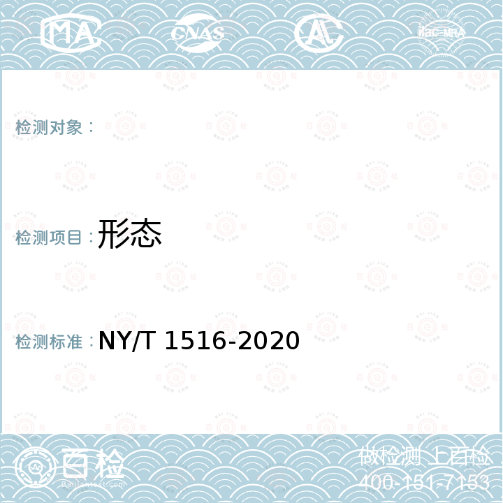 形态 NY/T 1516-2020 绿色食品 蛙类及制品