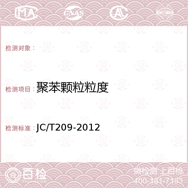 聚苯颗粒粒度 JC/T 209-2012 膨胀珍珠岩