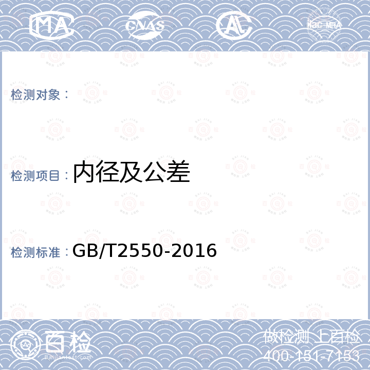 内径及公差 GB/T 2550-2016 气体焊接设备 焊接、切割和类似作业用橡胶软管