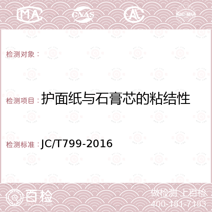 护面纸与石膏芯的粘结性 JC/T 799-2016 装饰石膏板