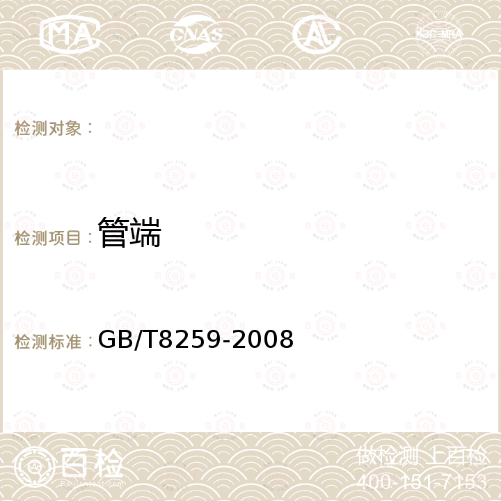 管端 GB/T 8259-2008 卡箍式柔性管接头 技术条件