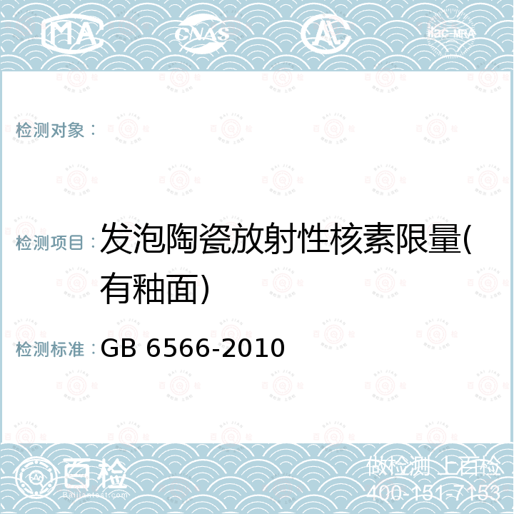 发泡陶瓷放射性核素限量(有釉面) 建筑材料放射性核素限量 GB 6566-2010