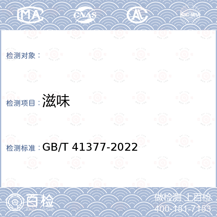 滋味 GB/T 41377-2022 菊粉质量要求