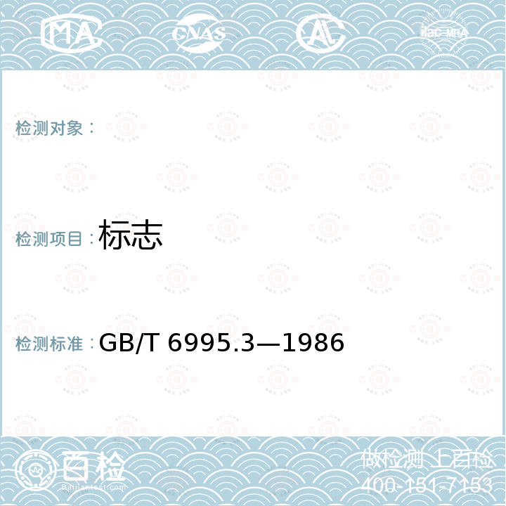 标志 GB 6995.3-1986 电线电缆识别标志 第3部分:电线电缆识别标志