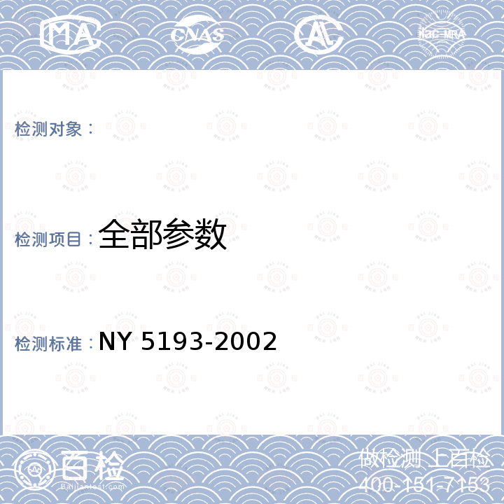 全部参数 NY 5193-2002 无公害食品 速冻甘蓝类蔬菜