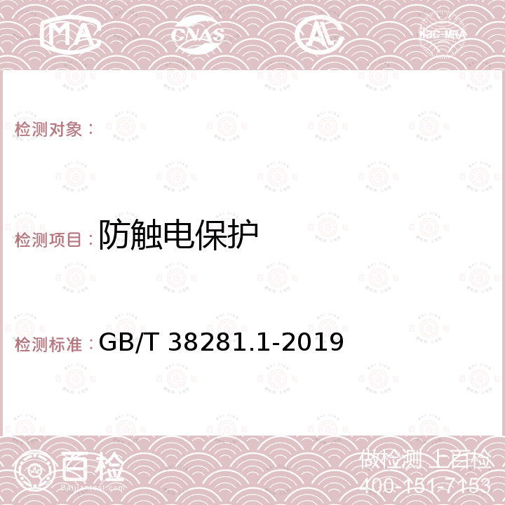 防触电保护 GB/T 38281.1-2019 家用和类似用途固定式电气装置的指示灯装置 第1部分:通用要求