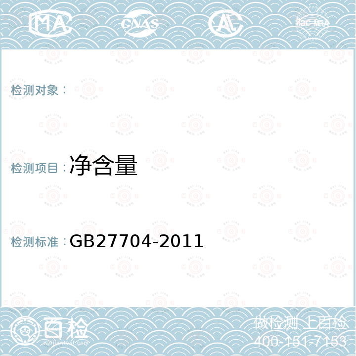 净含量 GB/T 27704-2011 【强改推】钢钉