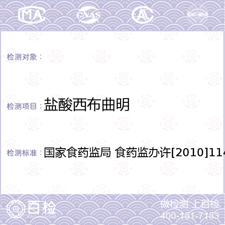 盐酸西布曲明 减肥类保健食品违法添加药物的检测方法 国家食药监局 食药监办许[2010]114号文 附件2