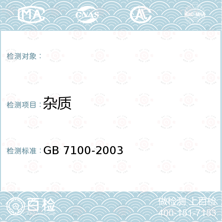 杂质 GB 7100-2003 饼干卫生标准