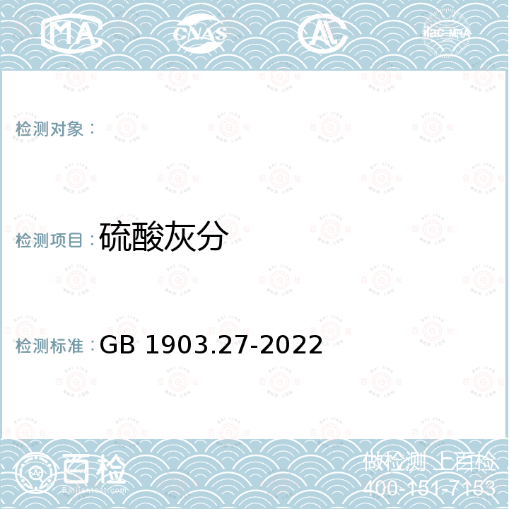 硫酸灰分 GB 1903.27-2022 食品安全国家标准 食品营养强化剂 低聚半乳糖