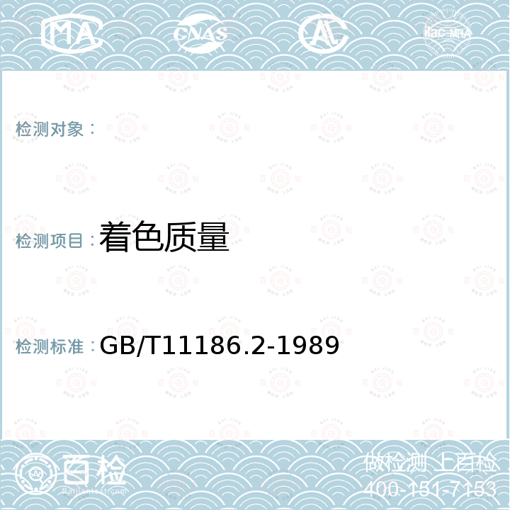 着色质量 GB/T 11186.2-1989 漆膜颜色的测量方法 第二部分:颜色测量