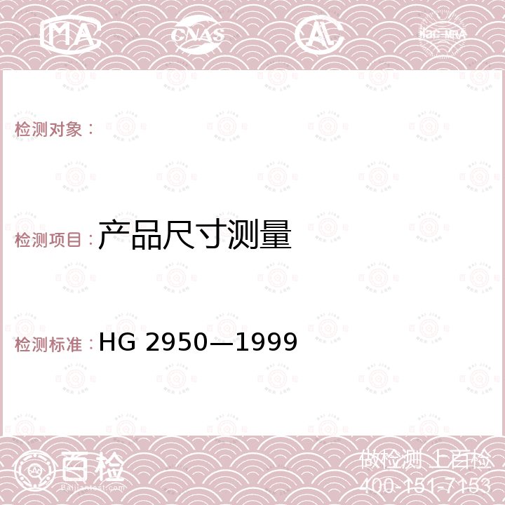 产品尺寸测量 HG 2950-1999 汽车制动气室橡胶隔膜