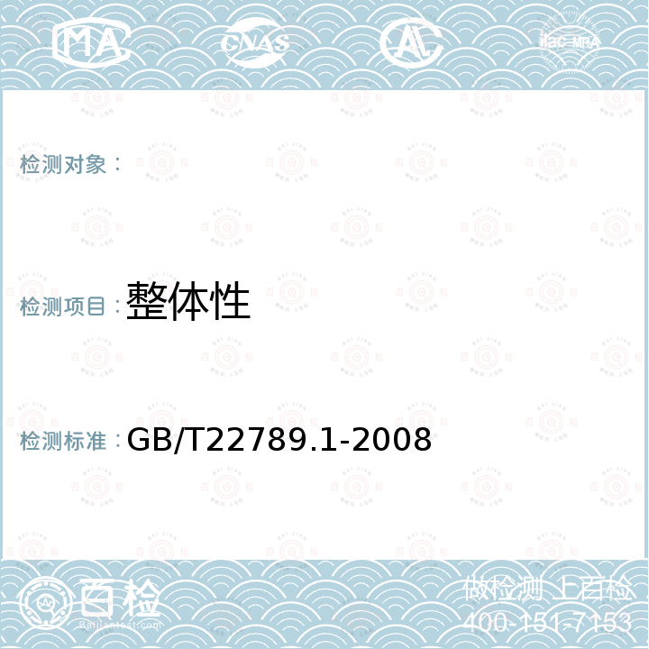 整体性 GB/T 22789.1-2008 硬质聚氯乙烯板材 分类、尺寸和性能 第1部分:厚度1mm以上板材