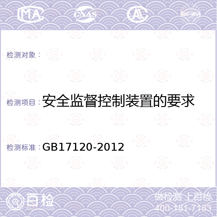 安全监督控制装置的要求 GB 17120-2012 锻压机械 安全技术条件