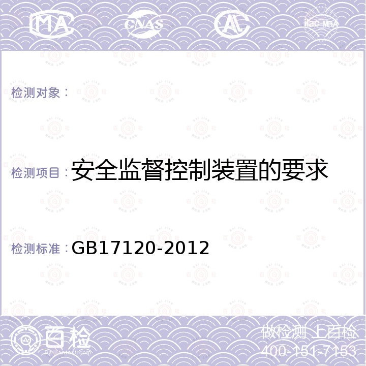 安全监督控制装置的要求 锻压机械  安全技术条件 GB17120-2012