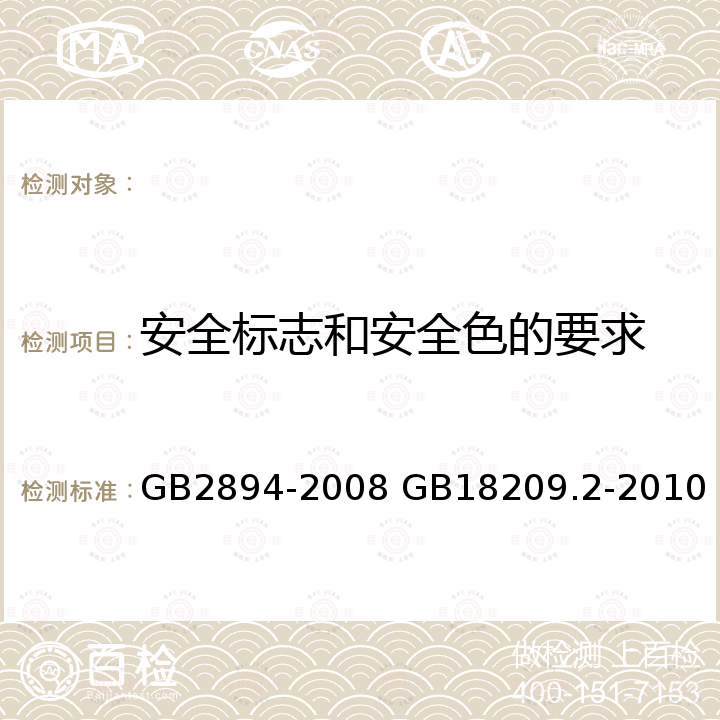 安全标志和安全色的要求 GB 2894-2008 安全标志及其使用导则