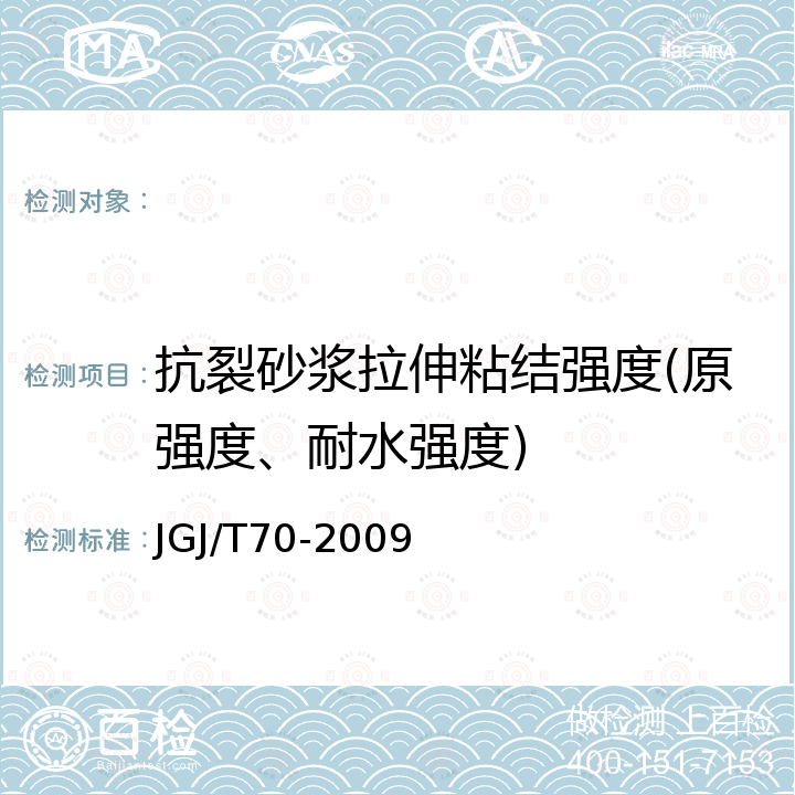 抗裂砂浆拉伸粘结强度(原强度、耐水强度) JGJ/T 70-2009 建筑砂浆基本性能试验方法标准(附条文说明)