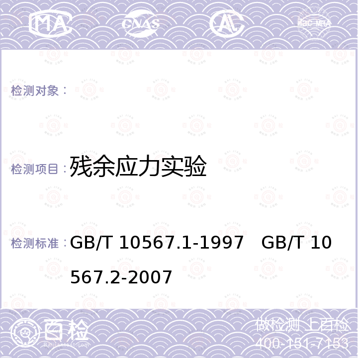 残余应力实验 GB/T 10567.1-1997 铜及铜合金加工材残余应力检验方法 硝酸亚汞试验法