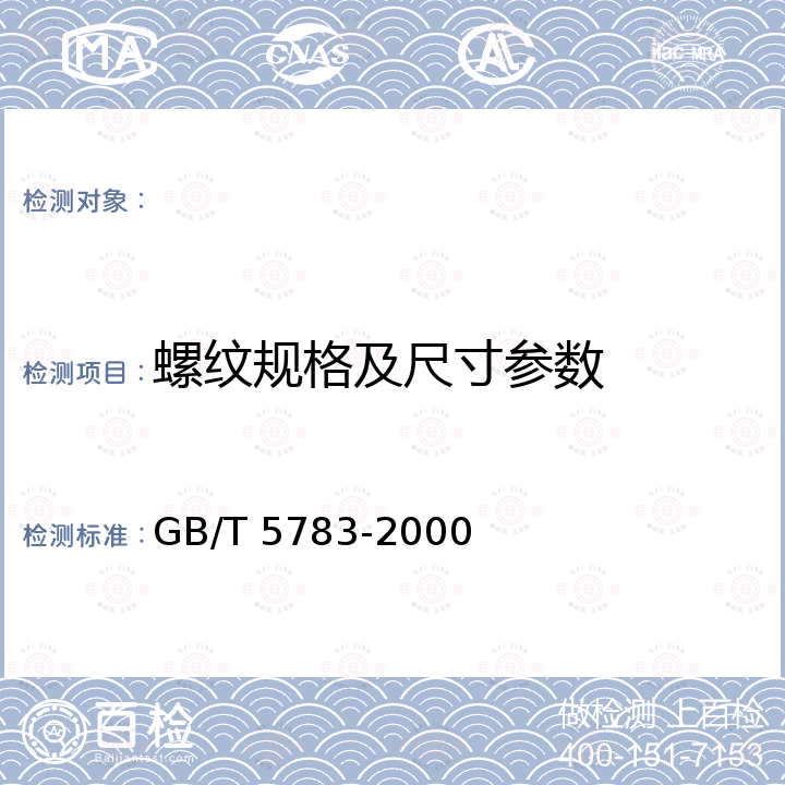 螺纹规格及尺寸参数 GB/T 5783-2000 六角头螺栓 全螺纹