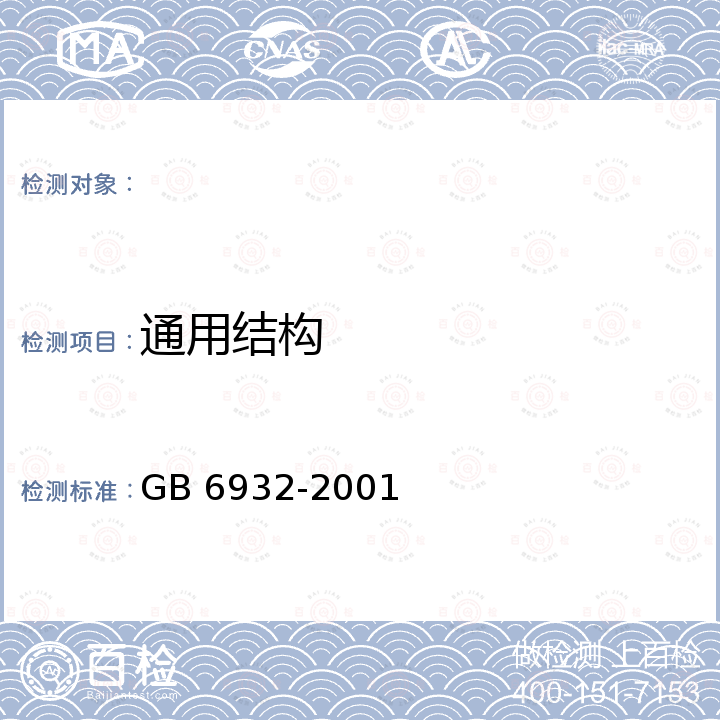 通用结构 GB 6932-2001 家用燃气快速热水器