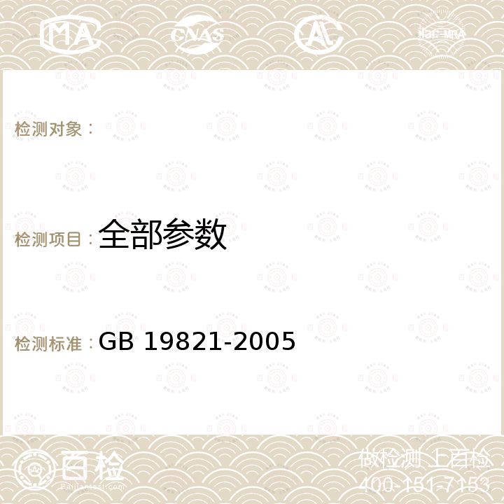 全部参数 GB 19821-2005 啤酒工业污染物排放标准(附2020年第1号修改单)