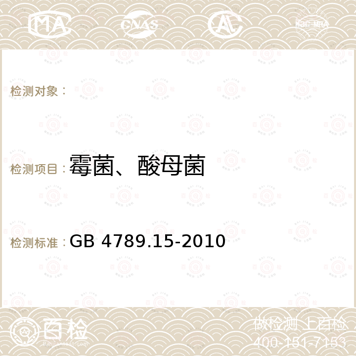 霉菌、酸母菌 GB 4789.15-2010 食品安全国家标准 食品微生物学检验 霉菌和酵母计数