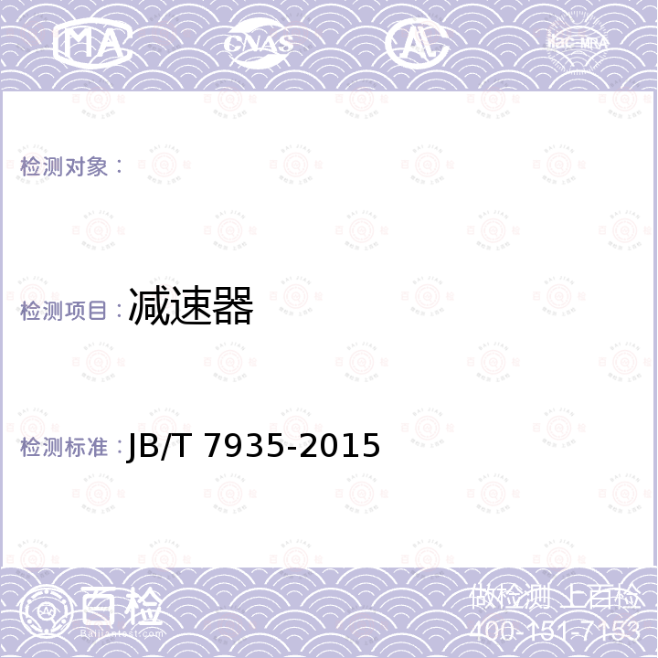 减速器 圆弧圆柱蜗杆减速器 JB/T 7935-2015