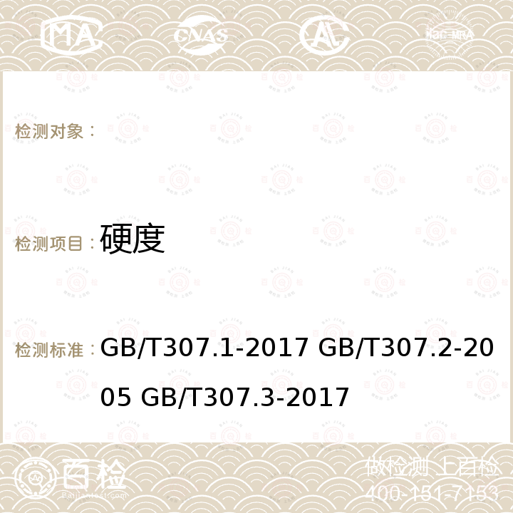 硬度 GB/T 307.1-2017 滚动轴承 向心轴承 产品几何技术规范（GPS）和公差值