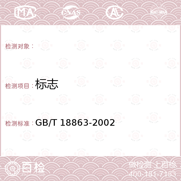 标志 免烫纺织品 GB/T 18863-2002