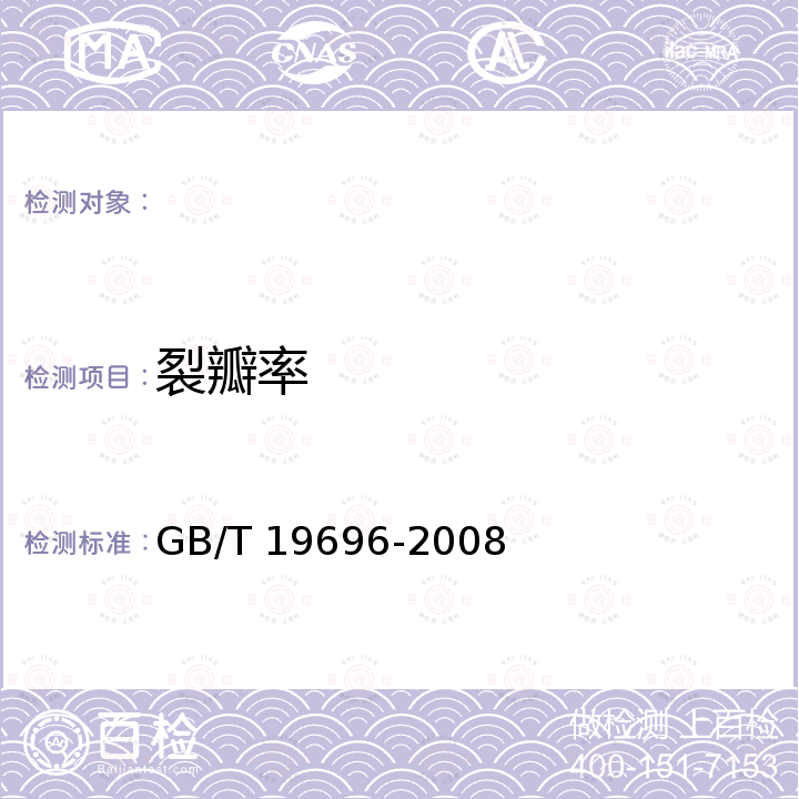 裂瓣率 地理标志产品 平阴玫瑰 GB/T 19696-2008