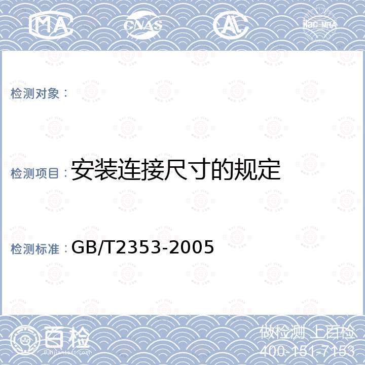 安装连接尺寸的规定 液压泵及马达的安装法兰和轴伸的尺寸系列及标注代号 GB/T2353-2005