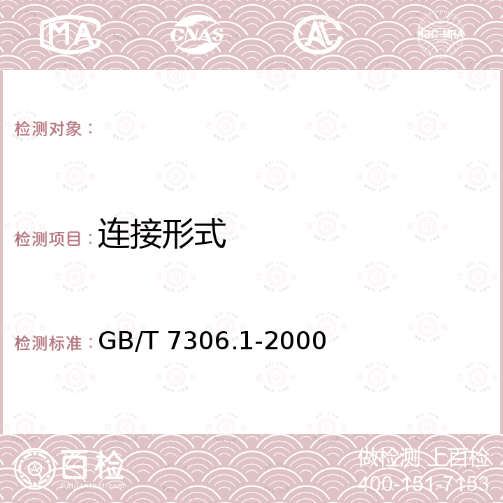 连接形式 GB/T 7306.1-2000 55°密封管螺纹 第1部分:圆柱内螺纹与圆锥外螺纹