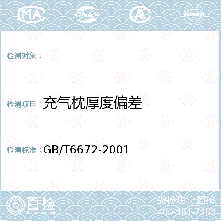 充气枕厚度偏差 塑料薄膜和薄片厚度测定_机械测量法 GB/T6672-2001