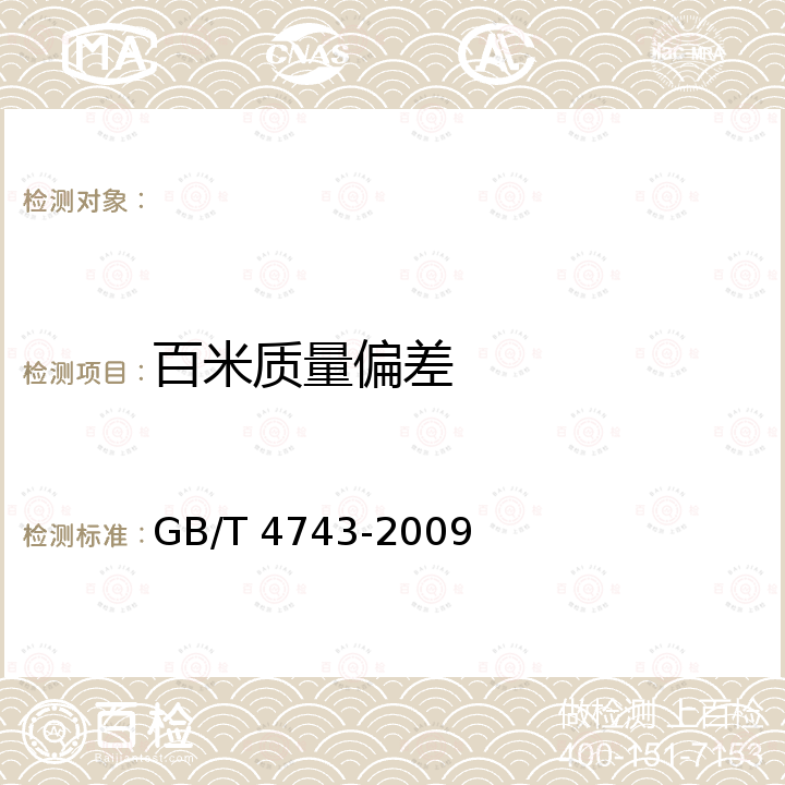 百米质量偏差 GB/T 4743-2009 纺织品 卷装纱 绞纱法线密度的测定