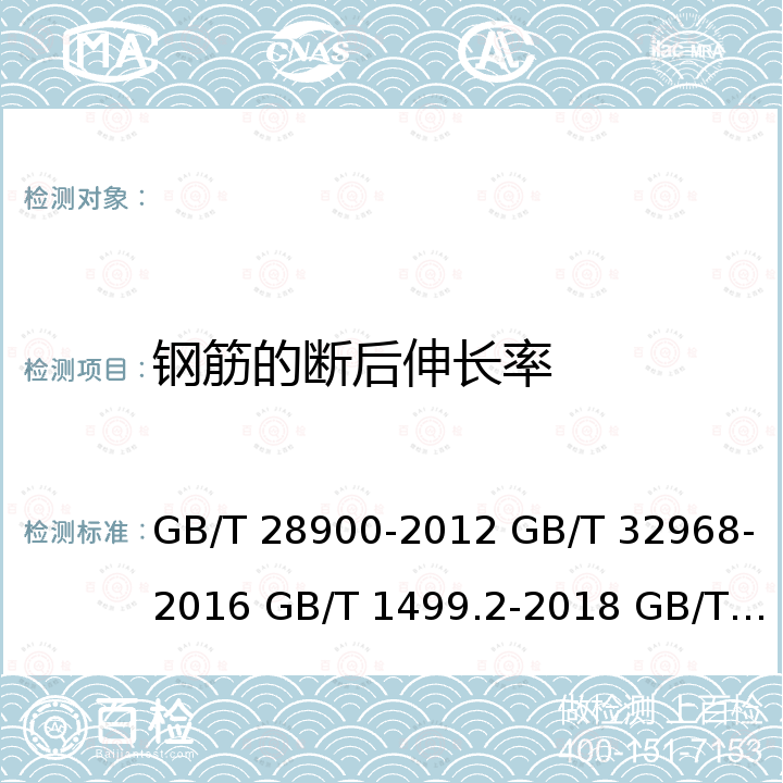 钢筋的断后伸长率 GB/T 28900-2012 钢筋混凝土用钢材试验方法